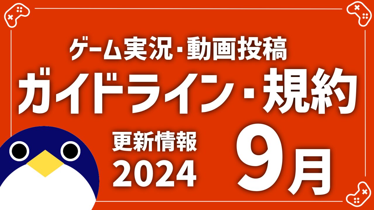 2024年9月配信ガイドライン