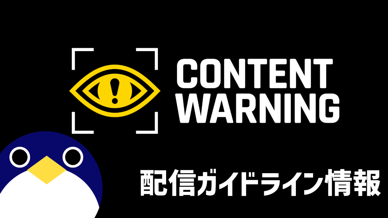 ContentsWarning配信ガイドライン情報