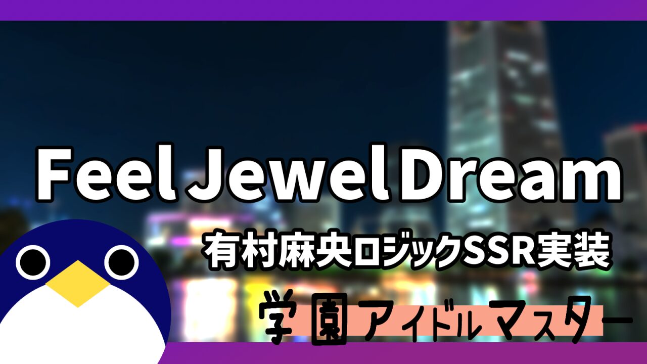 Feel Jewel Dream 有村麻央ガシャ開催