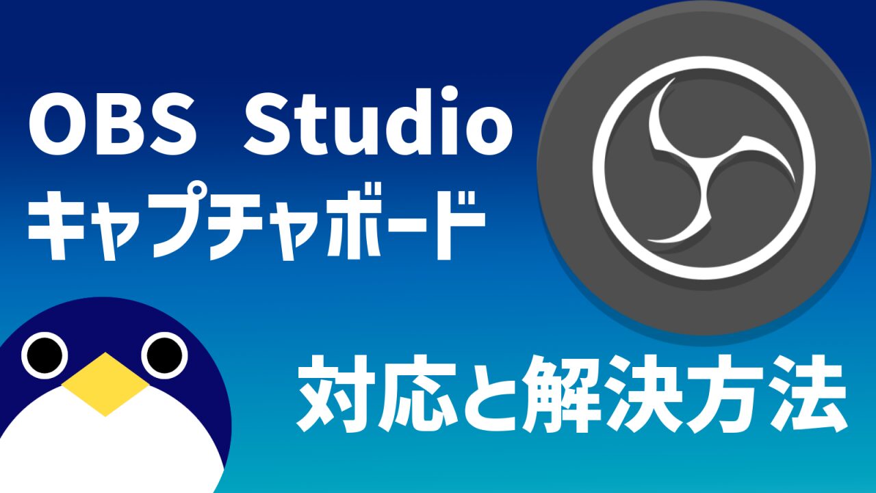 OBS Studio キャプチャボード使用中フリーズ