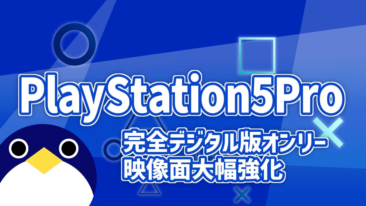 Playstaion5 Pro予約日発表