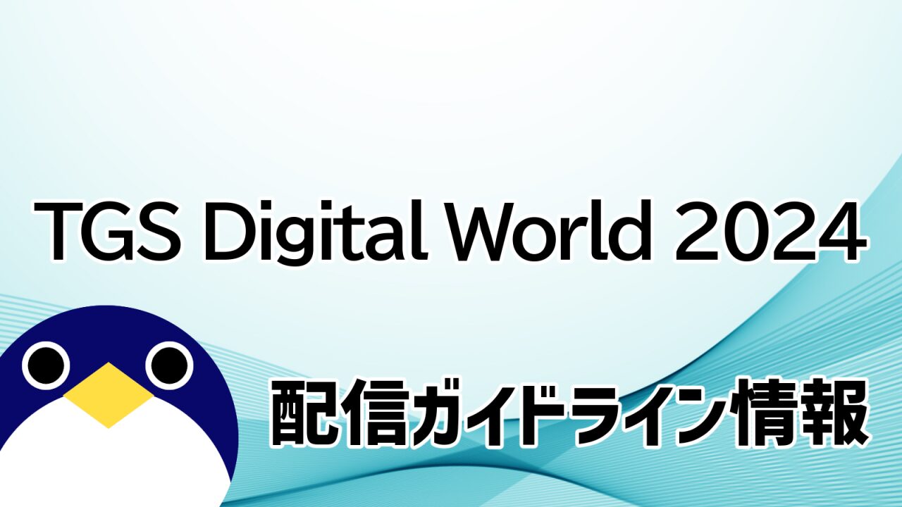 TGSデジタルワールド2024配信ガイドライン情報