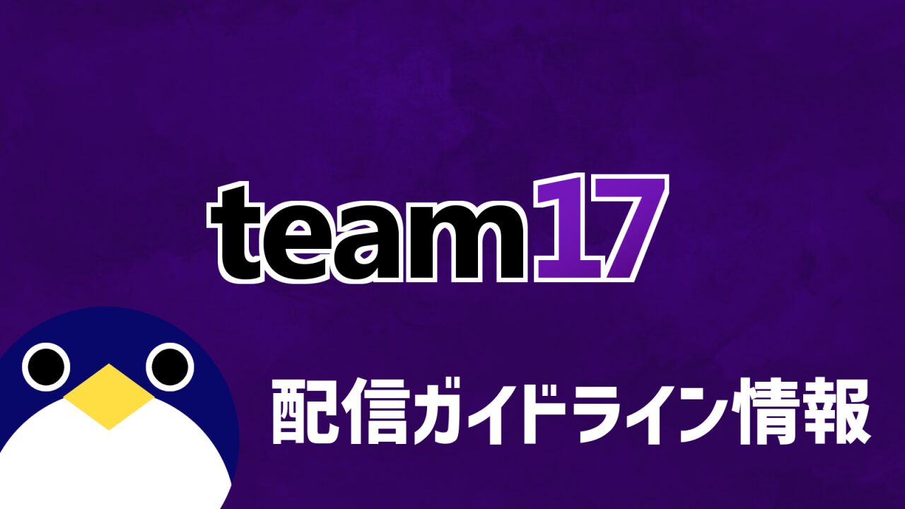 Team17配信ガイドライン情報