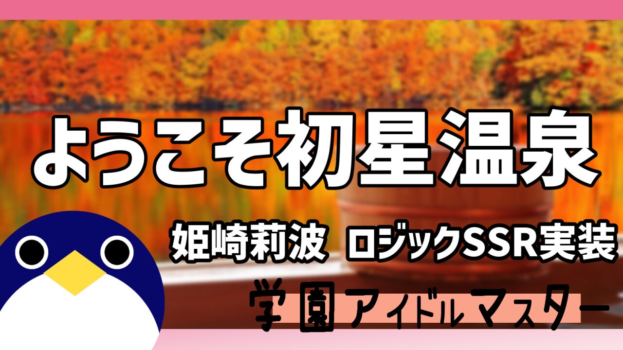 ようこそ初星温泉 姫崎莉波新SSR実装