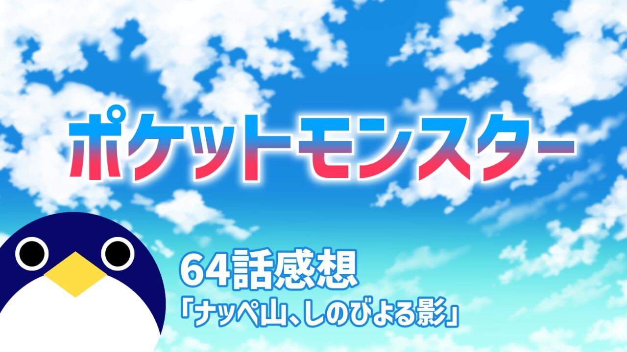 ポケットモンスター64話ナッぺ山、しのびよる影感想