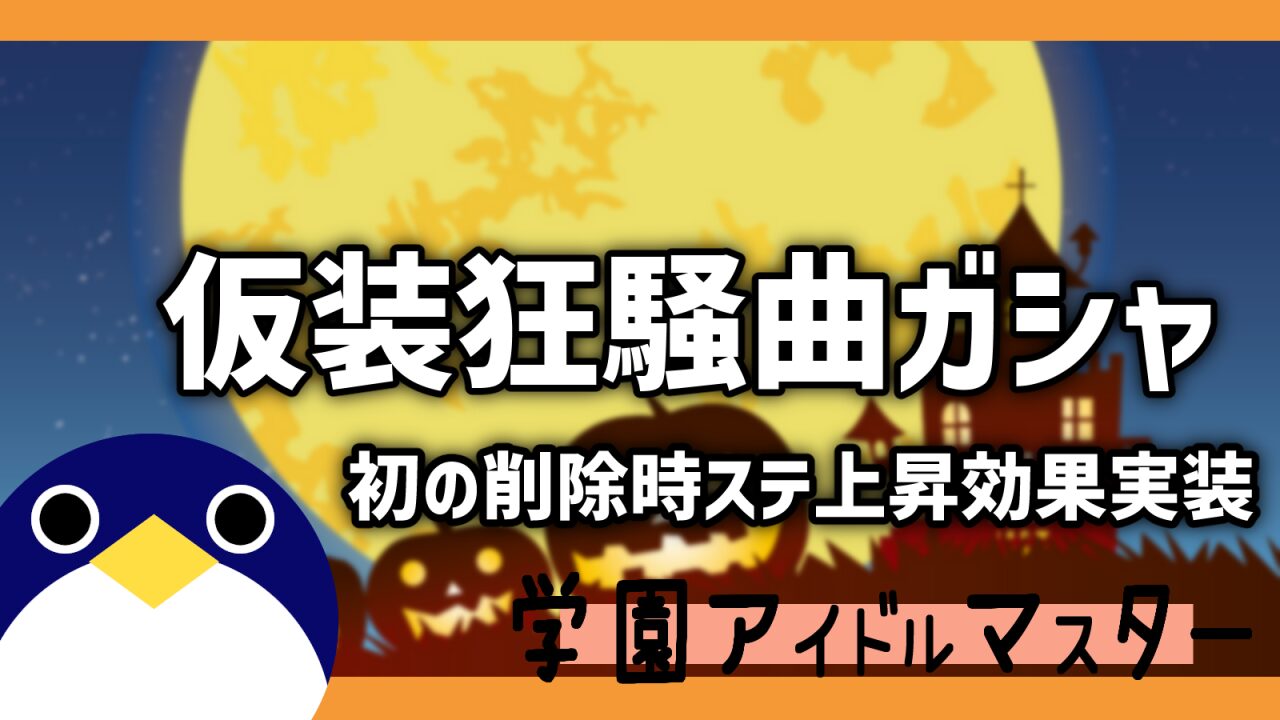 仮装狂騒曲月村手毬ガシャ