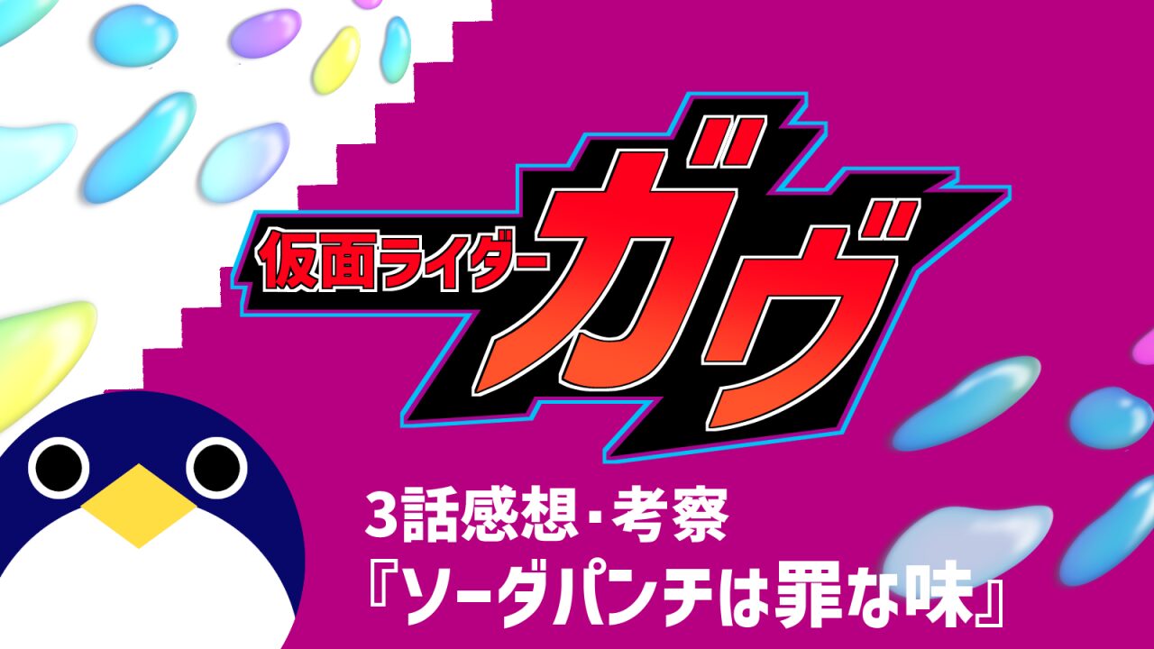 仮面ライダーガヴ3話『ソーダパンチは罪な味』感想