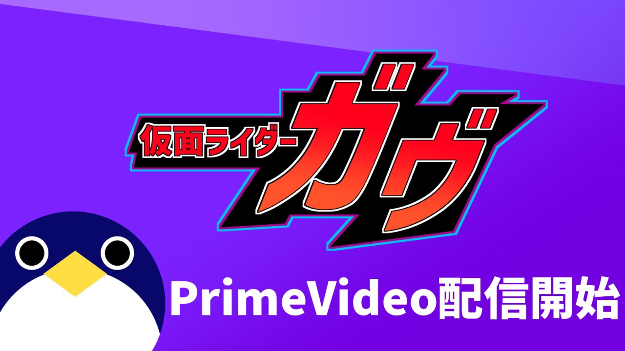 仮面ライダーガヴPrimeVideoに登場