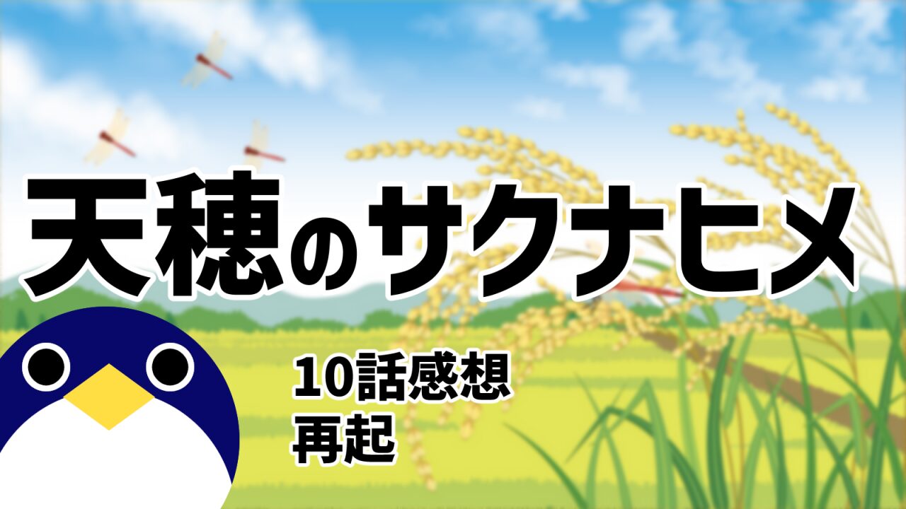 天穂のサクナヒメ10話再起感想