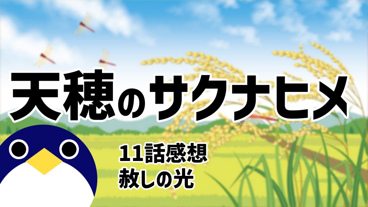 天穂のサクナヒメ11話赦しの光感想