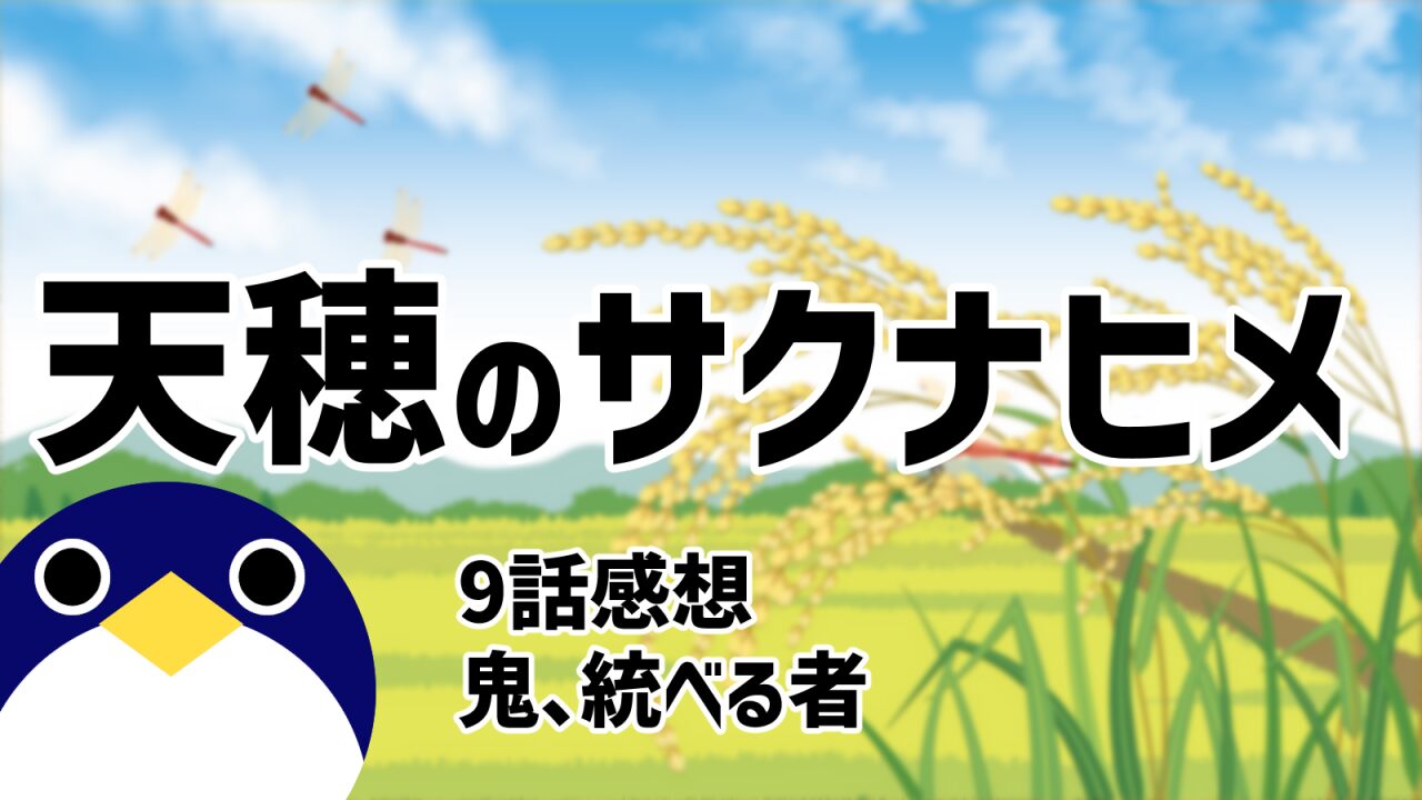 天穂のサクナヒメ9話鬼、統べる者感想