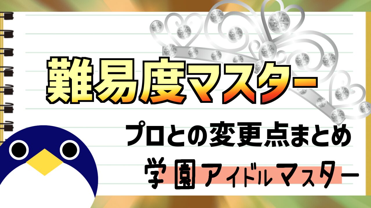 学マスマスタープロトの変更点まとめ