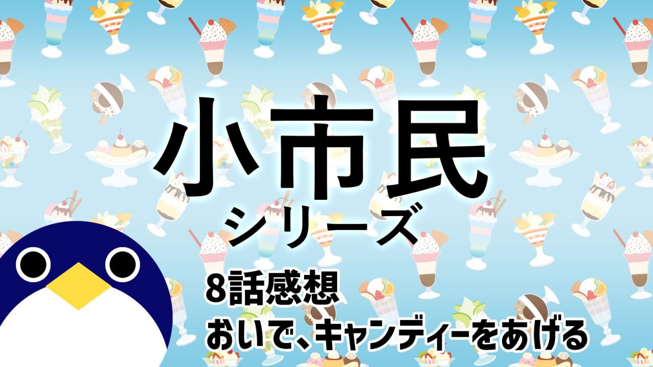 小市民シリーズ8話感想おいで、キャンディーをあげる