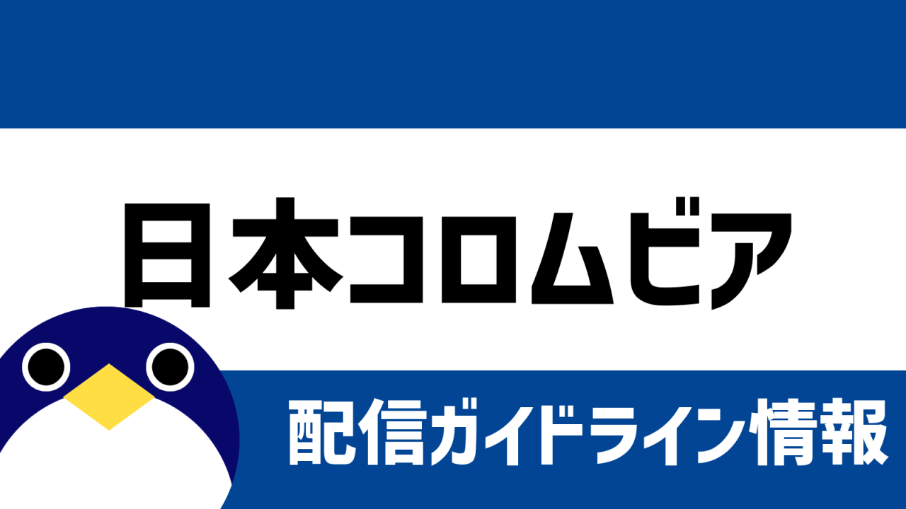 日本コロムビア配信ガイドライン情報