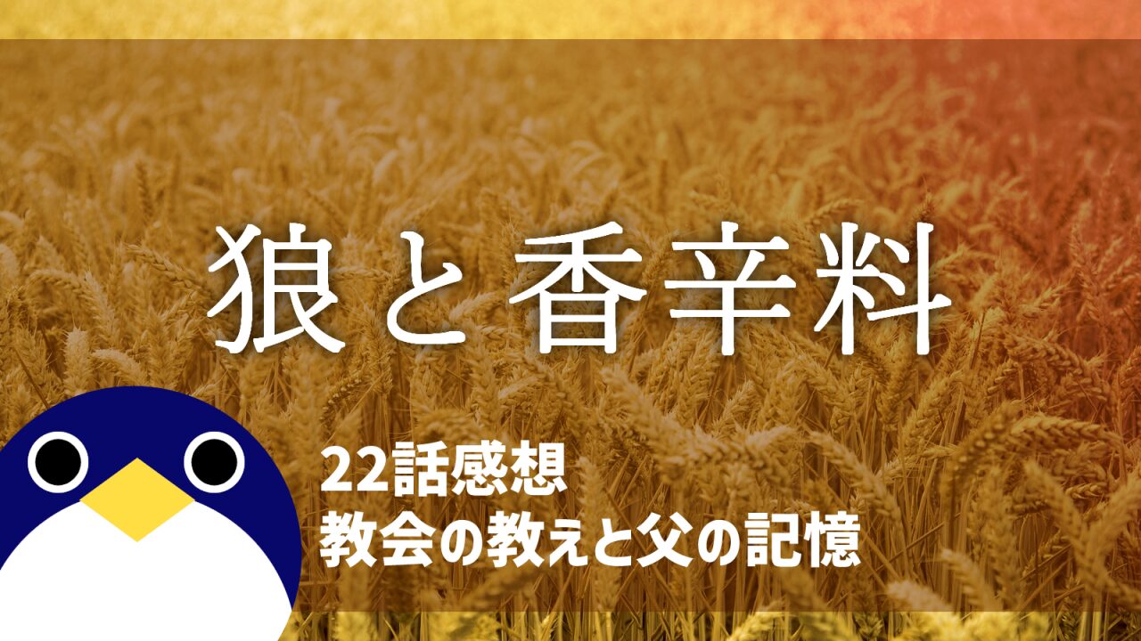 狼と香辛料22話教会の教えと父の記憶想