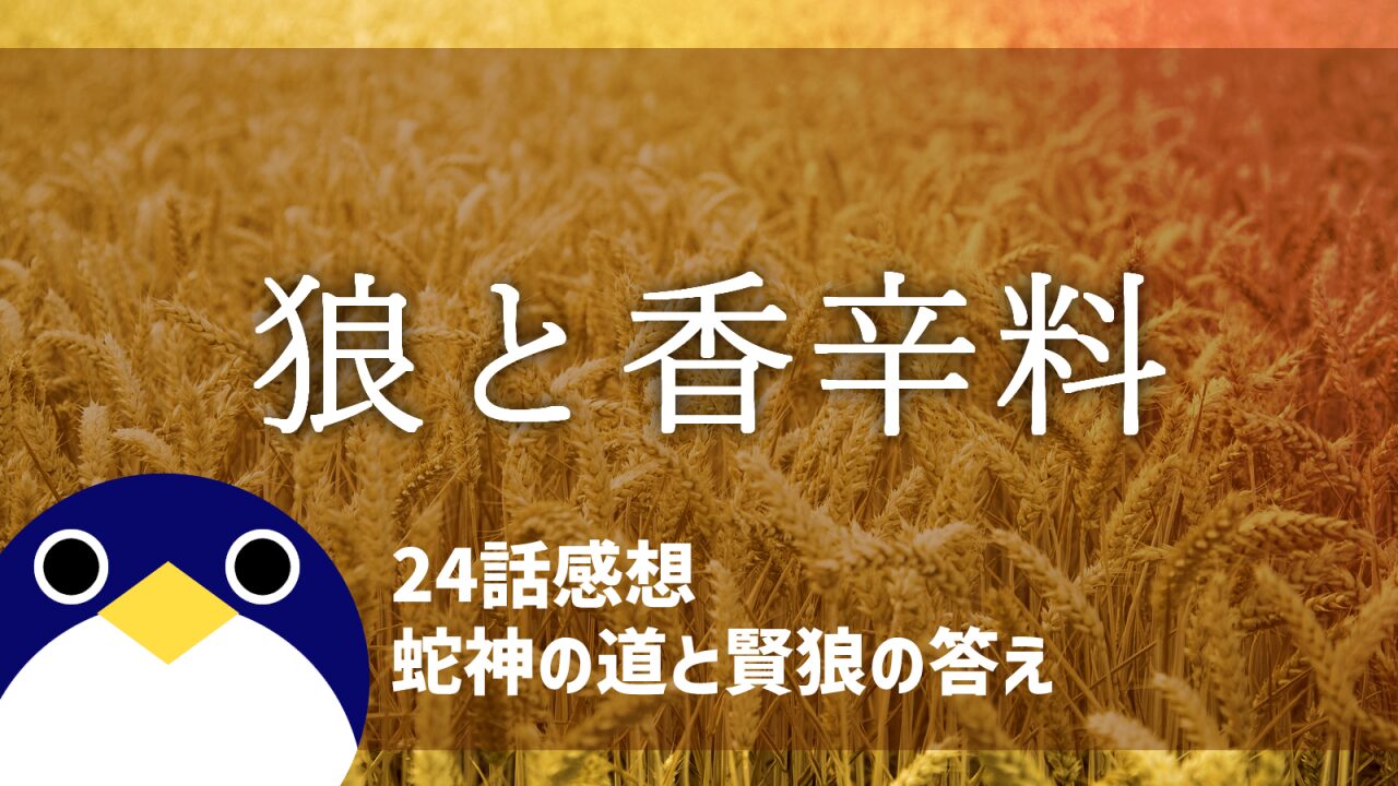 狼と香辛料24話蛇神の道と賢狼の答え感想