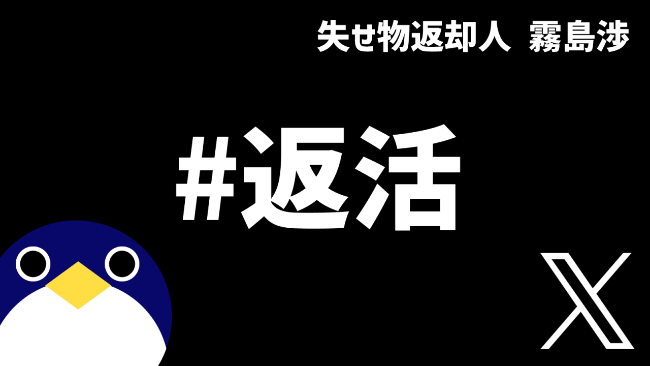 返活 失せ物返却人 霧島渉