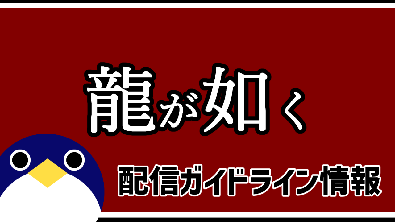 龍が如くシリーズ配信ガイドライン情報