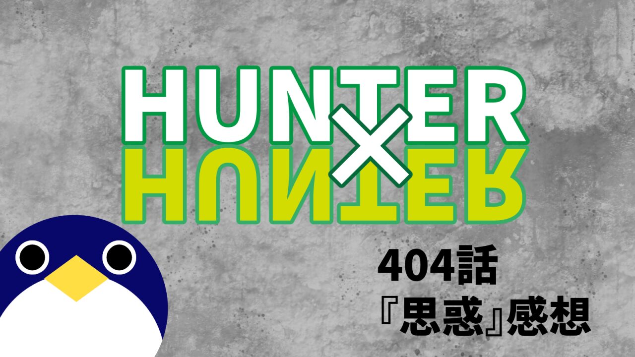 チョウライのコインとハルケンブルグの能力考察回HUNTER×HUNTER(ハンターハンター) 404話『思惑』感想・考察【2024年48号】