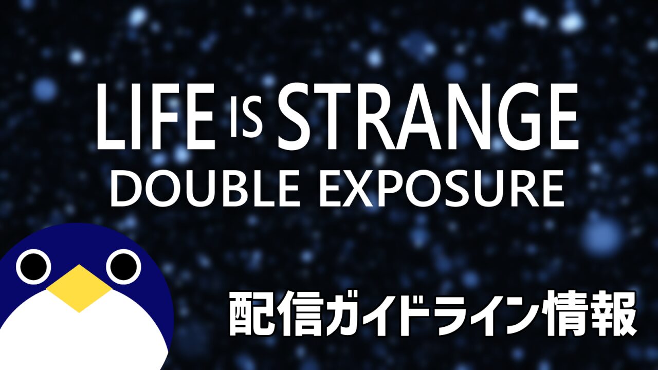 Lifeisstrangeダブルエクスポージャー配信ガイドライン情報