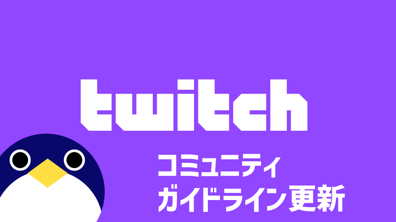 Twitchコミュニティガイドライン更新