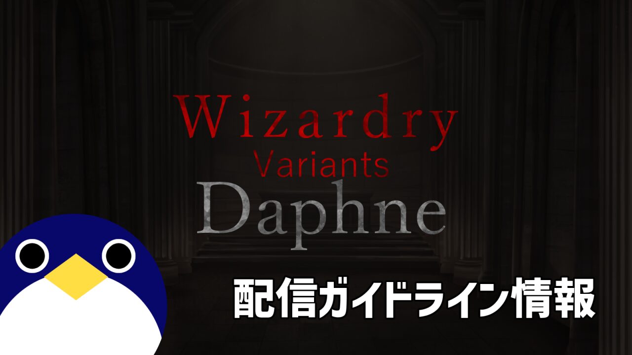 Wizardry Variants Daphne 配信ガイドライン情報