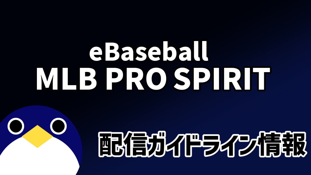 eBaseball MLB PRO SPIRIT配信ガイドライン情報