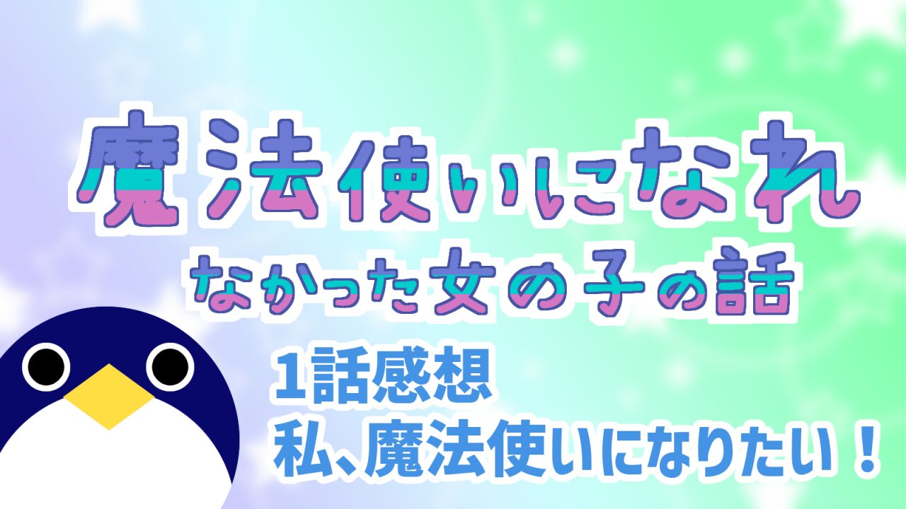 まほなれ1話『私、魔法使いになりたい！』感想