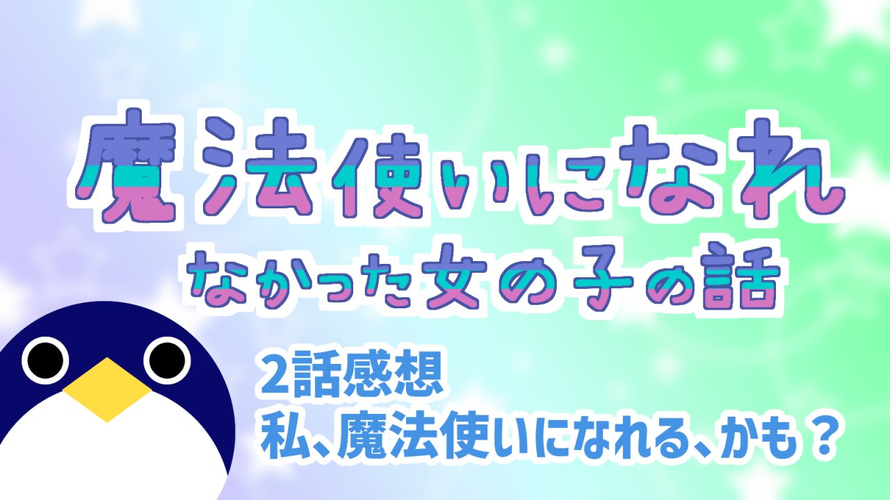 まほなれ2話『私、魔法使いになれる、かも？』感想