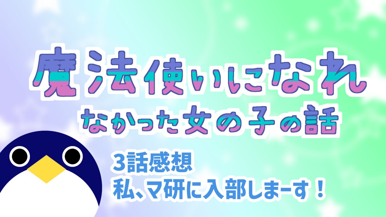 まほなれ3話『私、マ研に入部しまーす！』感想