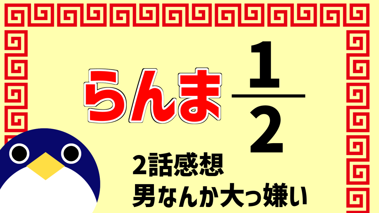 らんま2分の12話『男なんか大っ嫌いた』感想