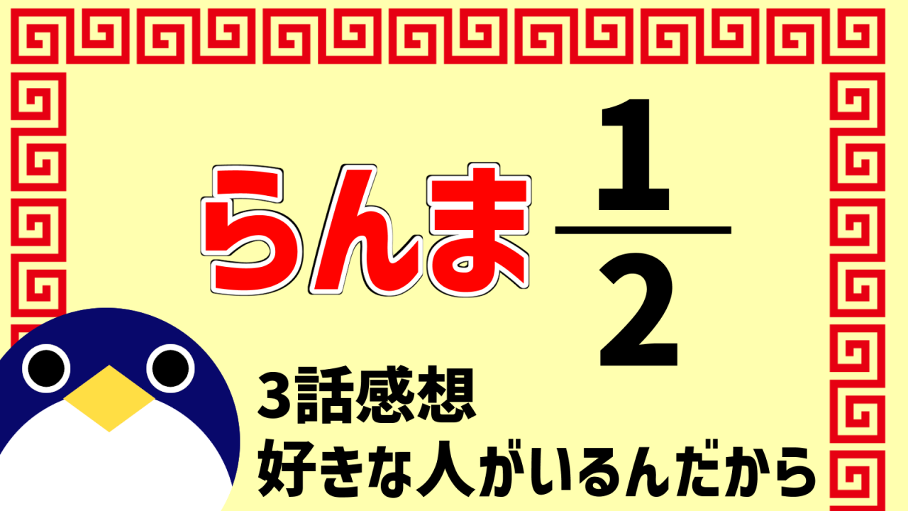 らんま2分の13話『好きな人がいるんだから』感想