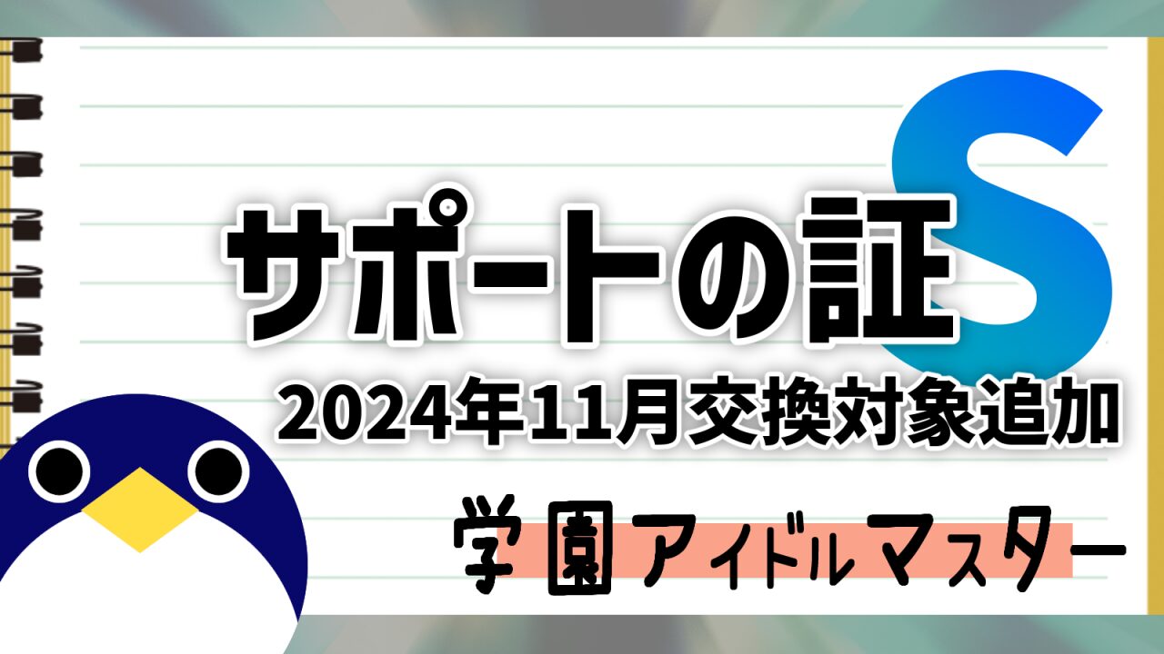 サポートの証交換対象追加