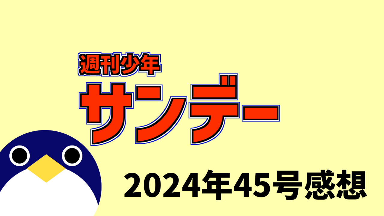 サンデー2024年45号感想