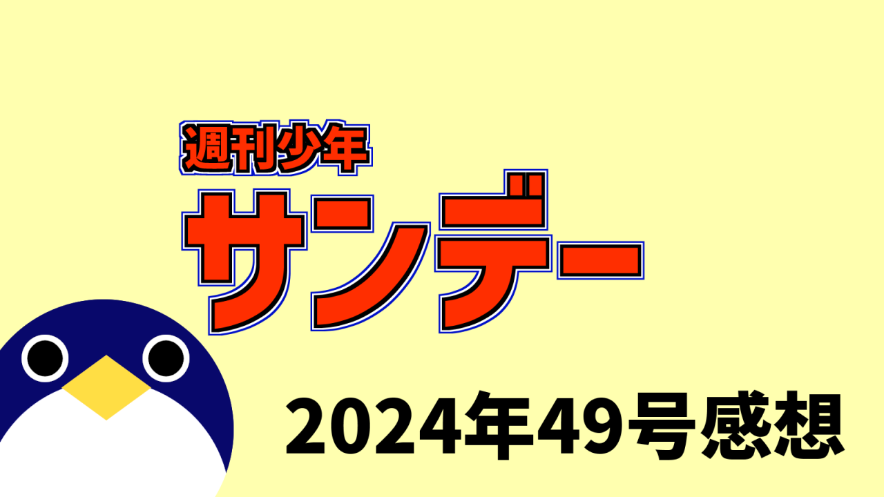 サンデー2024年49号感想