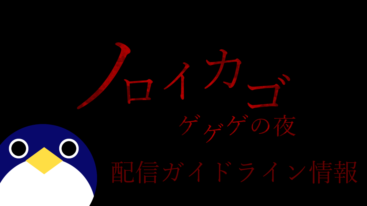 ノロイカゴ ゲゲゲの夜配信ガイドライン情報