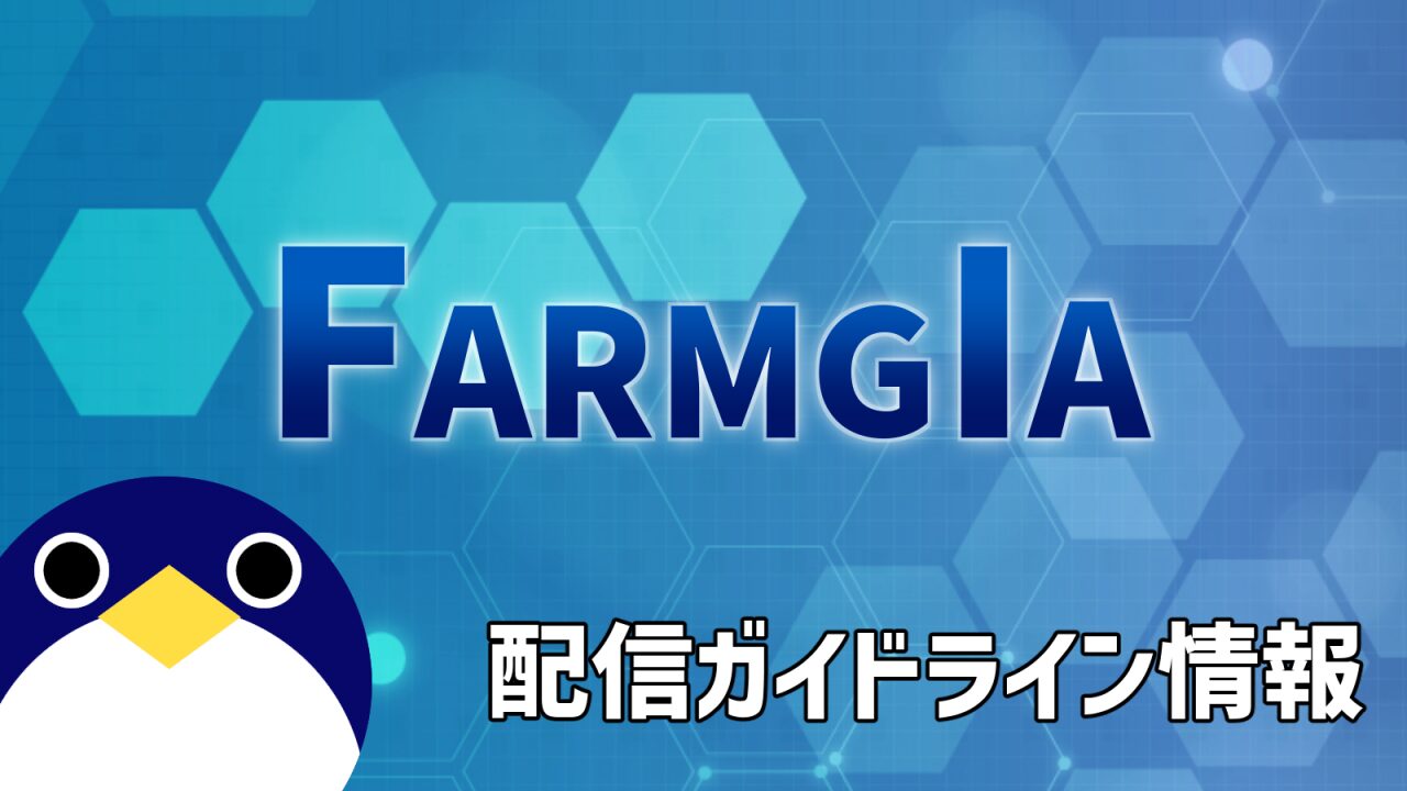 ファーマギア配信ガイドライン情報