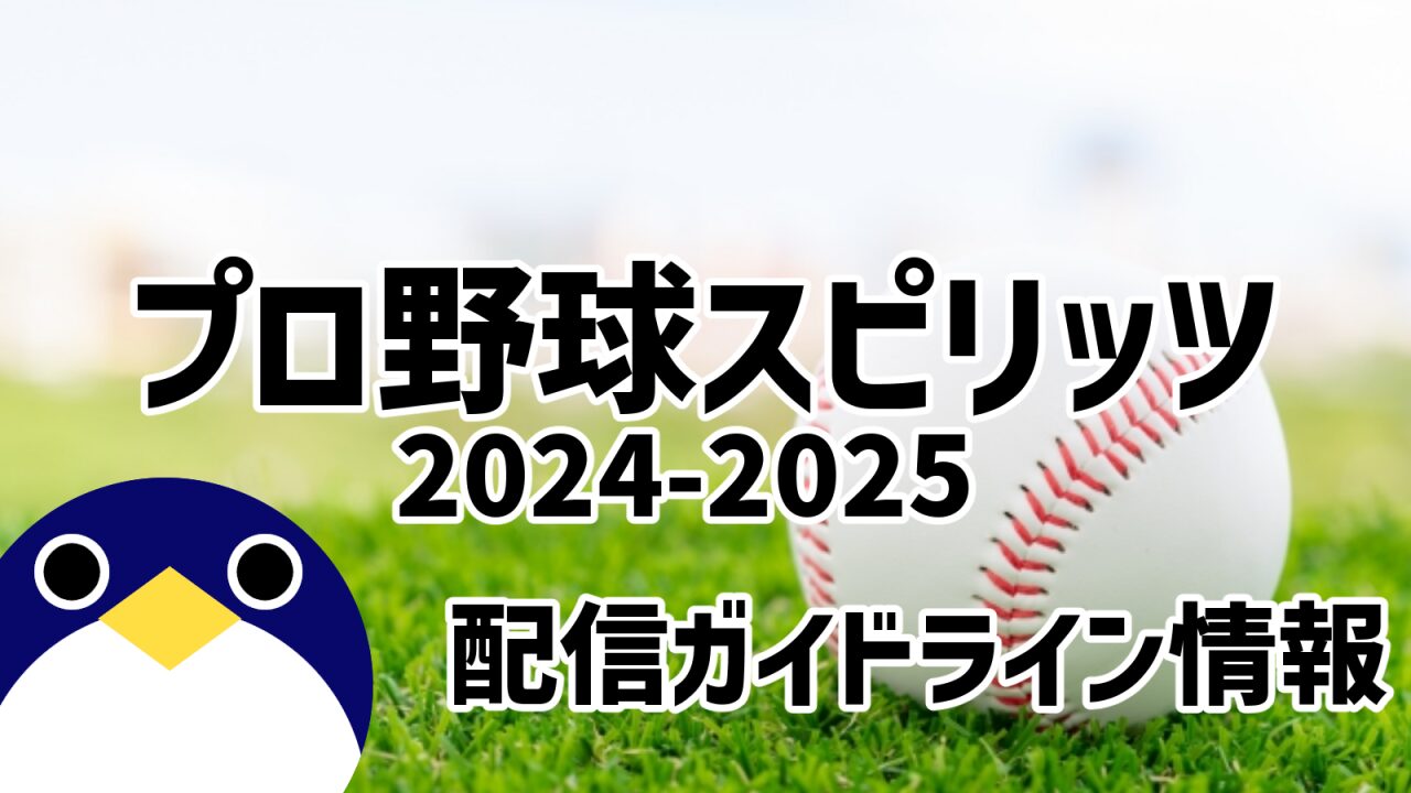 プロ野球スピリッツ2024-2025 配信ガイドライン情報