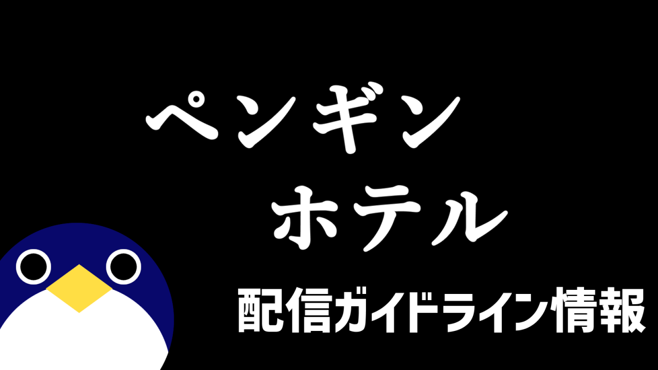 ペンギンホテル配信ガイドライン情報