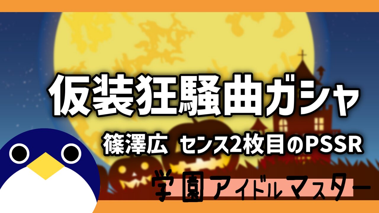 仮装狂騒曲篠澤広ガシャー