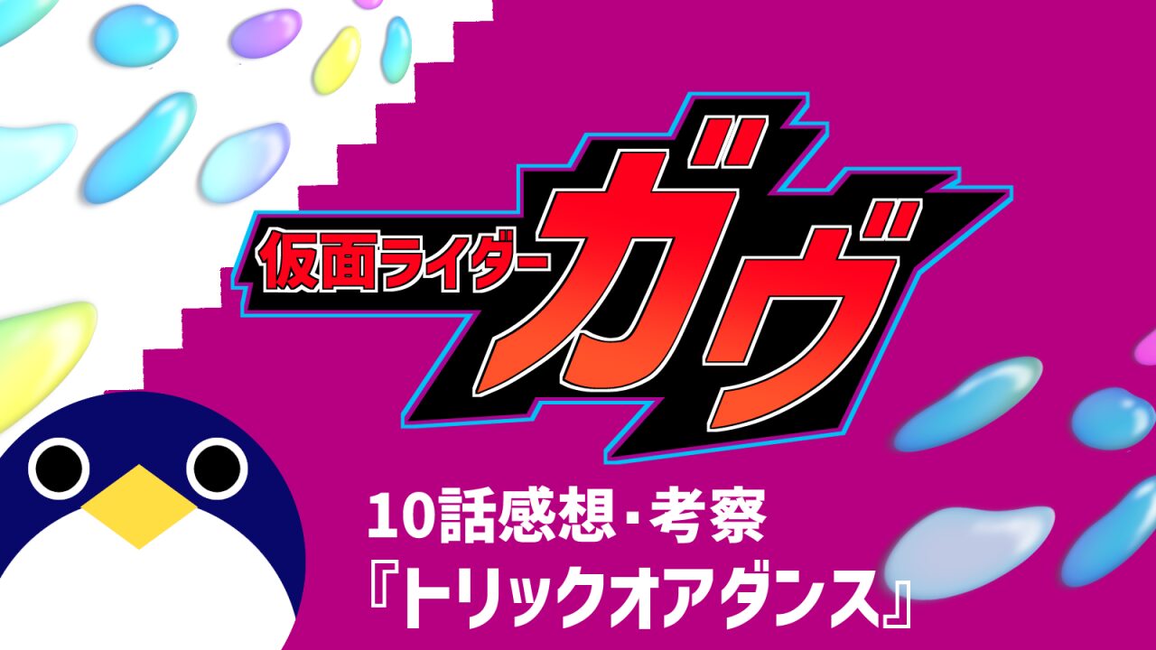 仮面ライダーガヴ10話『トリックオアダンス』感想