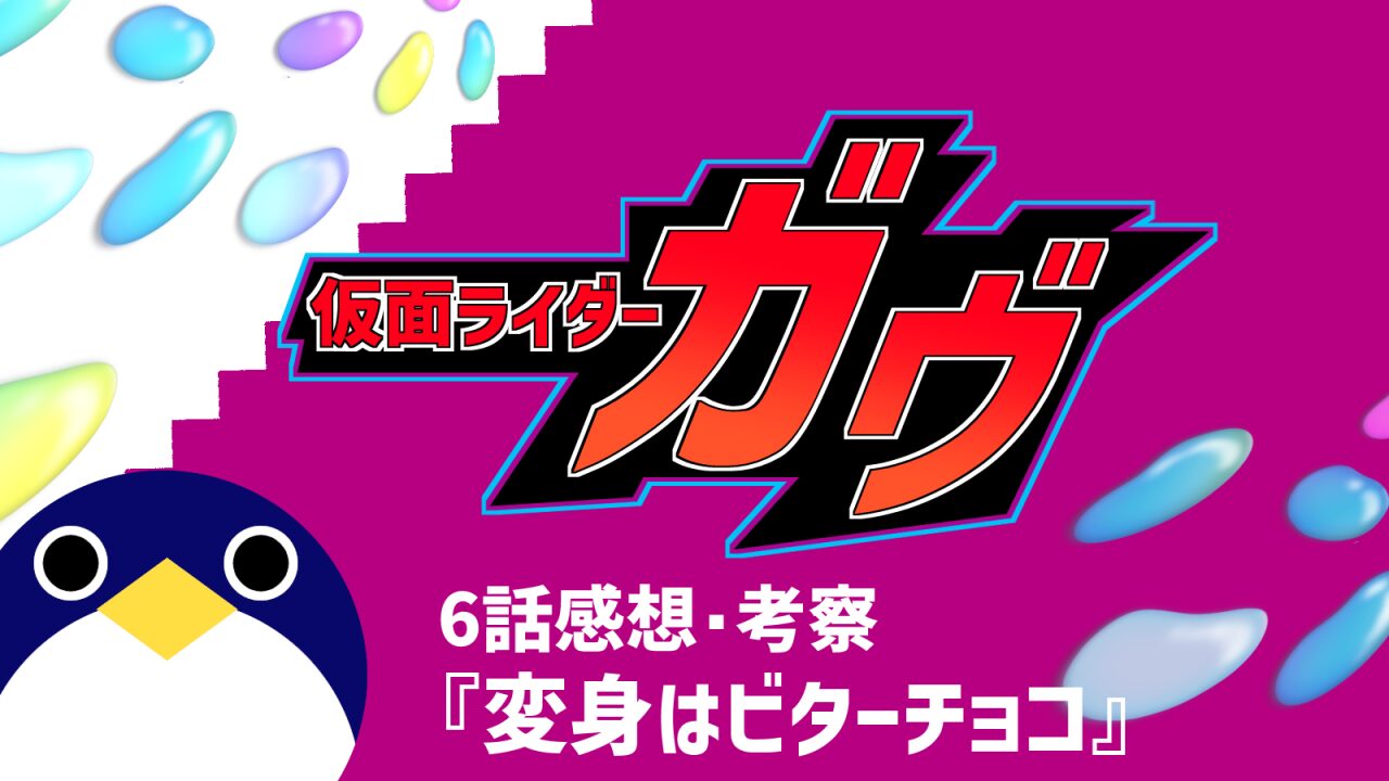 仮面ライダーガヴ6話『変身はビターチョコ』感想