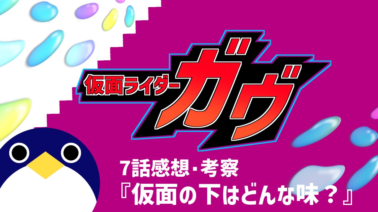 仮面ライダーガヴ7話『仮面の下はどんな味？』感想