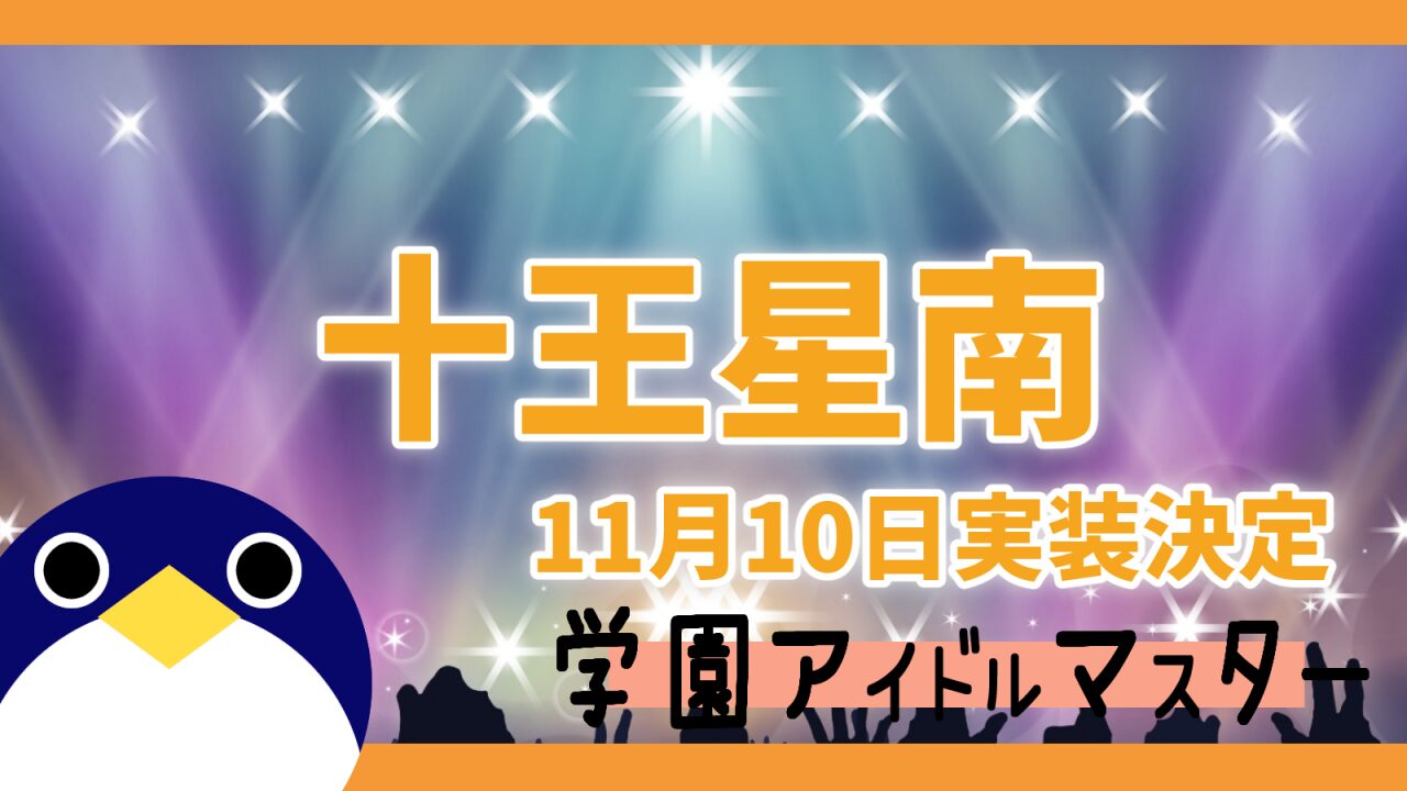 十王星奈実装決定