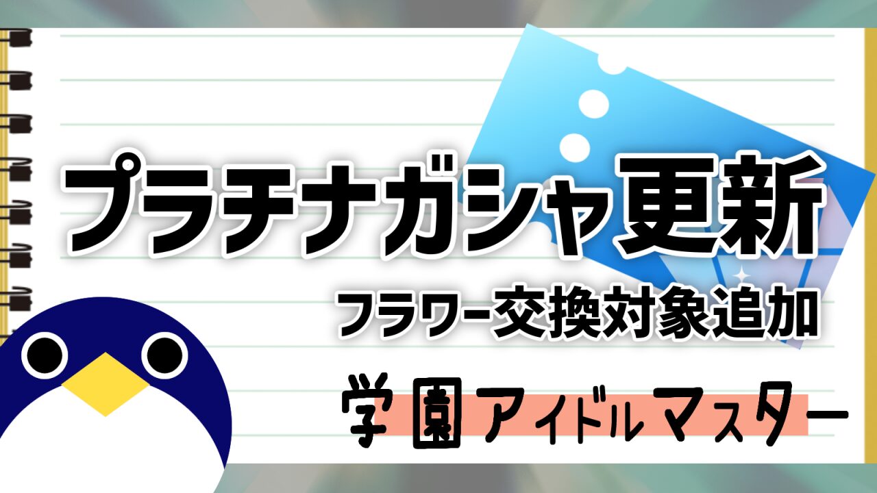 学マスフラワー交換対象更新・ガシャ追加