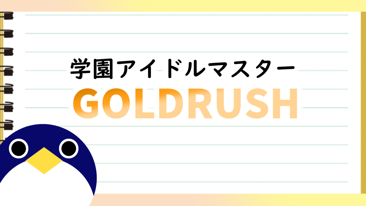 学園アイドルマスターGOLDRUSH連載開始