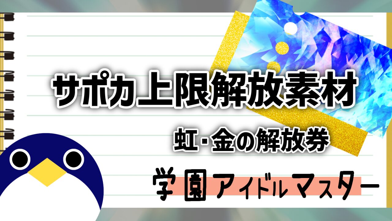 虹の解放券・金の解放券実装