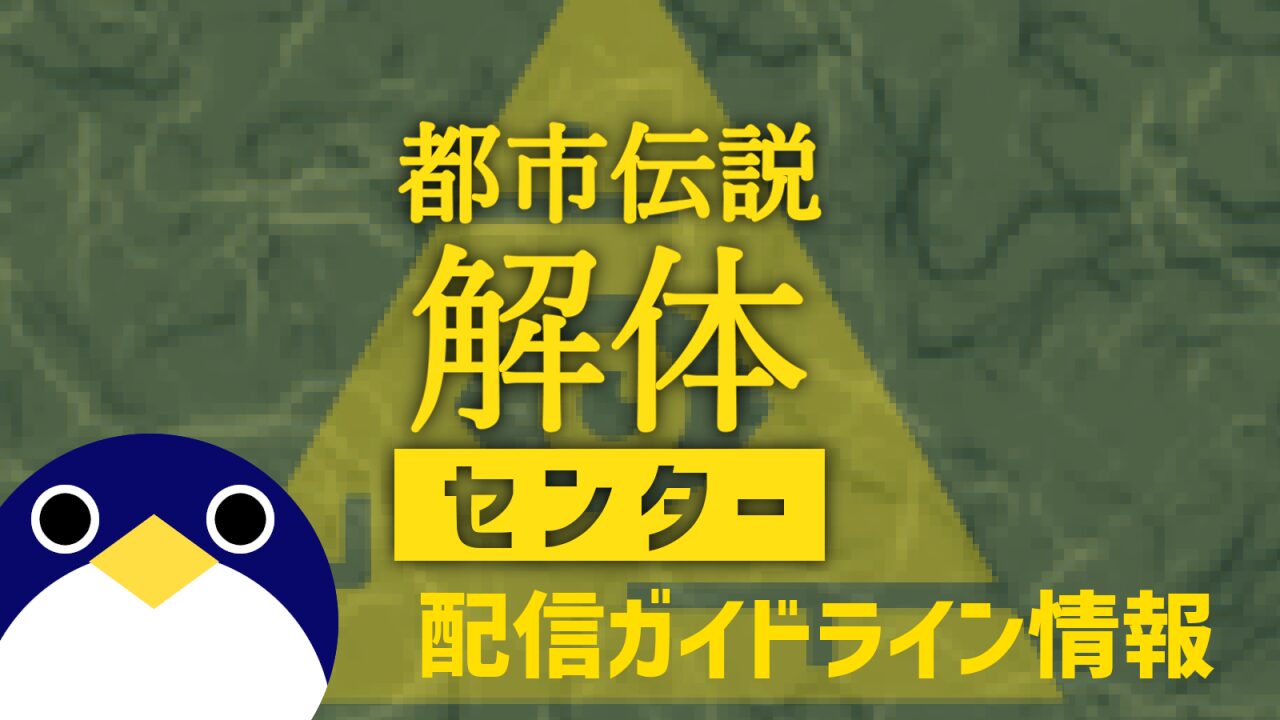 都市伝説解体センター配信ガイドライン情報