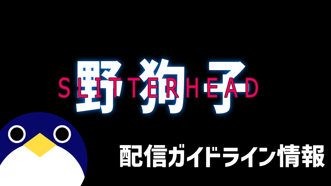 野狗子 Slitterhead配信ガイドライン情報