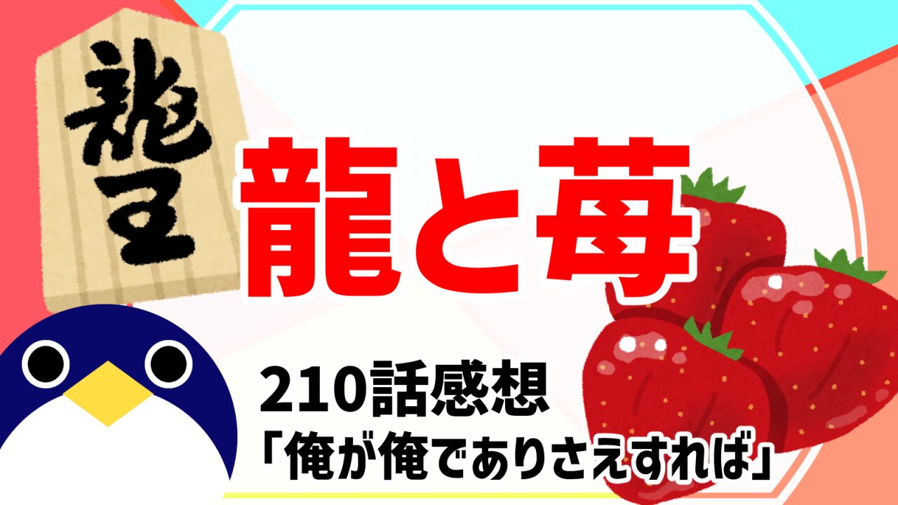 龍と苺210話俺が俺でありさえすれば感想